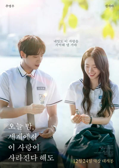 Даже если эта любовь исчезнет сегодня ночью (2025)